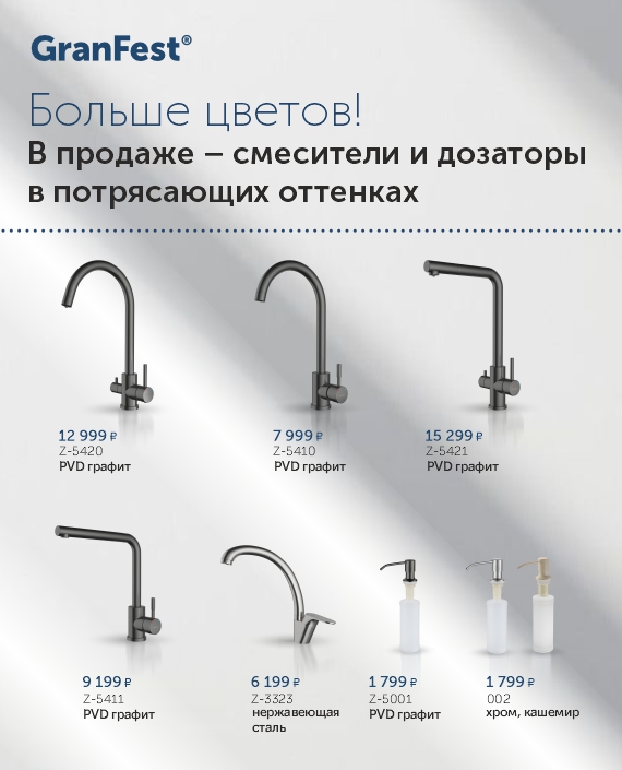 В продаже – смесители и дозаторы в новых оттенках!