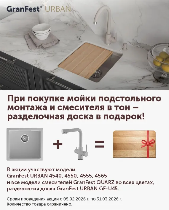 При покупке мойки подстольного монтажа  GranFest URBAN и смесителя в тон - разделочная доска в подарок
