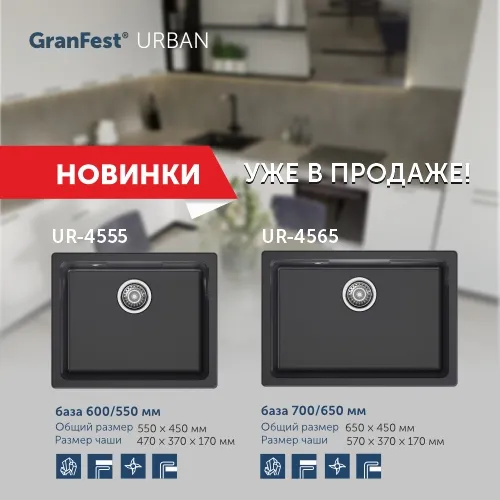 Новинки URBAN 4555, 4565