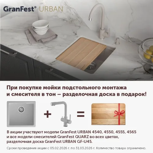 При покупке мойки подстольного монтажа  GranFest URBAN и смесителя в тон - разделочная доска в подарок
