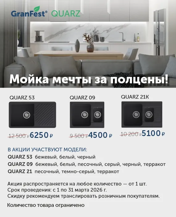 Granfest Quarz за полцены март 2026